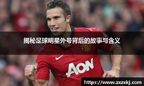 揭秘足球明星外号背后的故事与含义