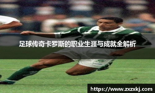 足球传奇卡罗斯的职业生涯与成就全解析