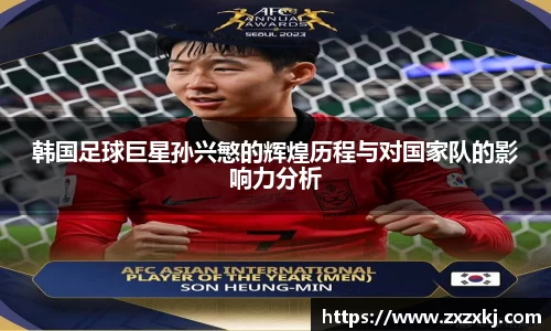 韩国足球巨星孙兴慜的辉煌历程与对国家队的影响力分析