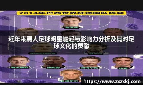 近年来黑人足球明星崛起与影响力分析及其对足球文化的贡献